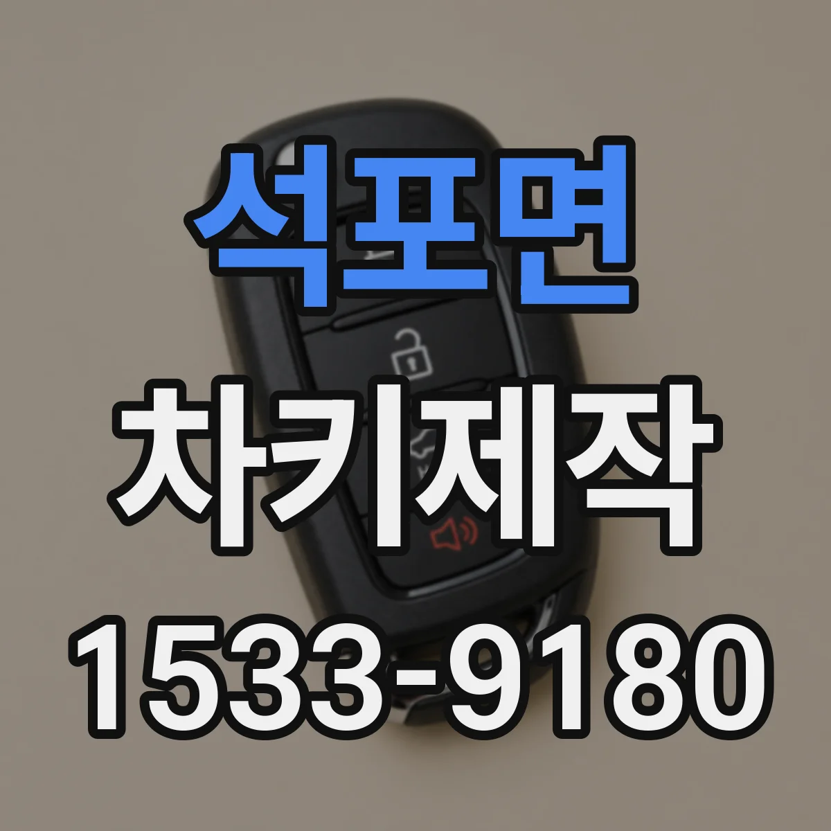 석포면 차키제작