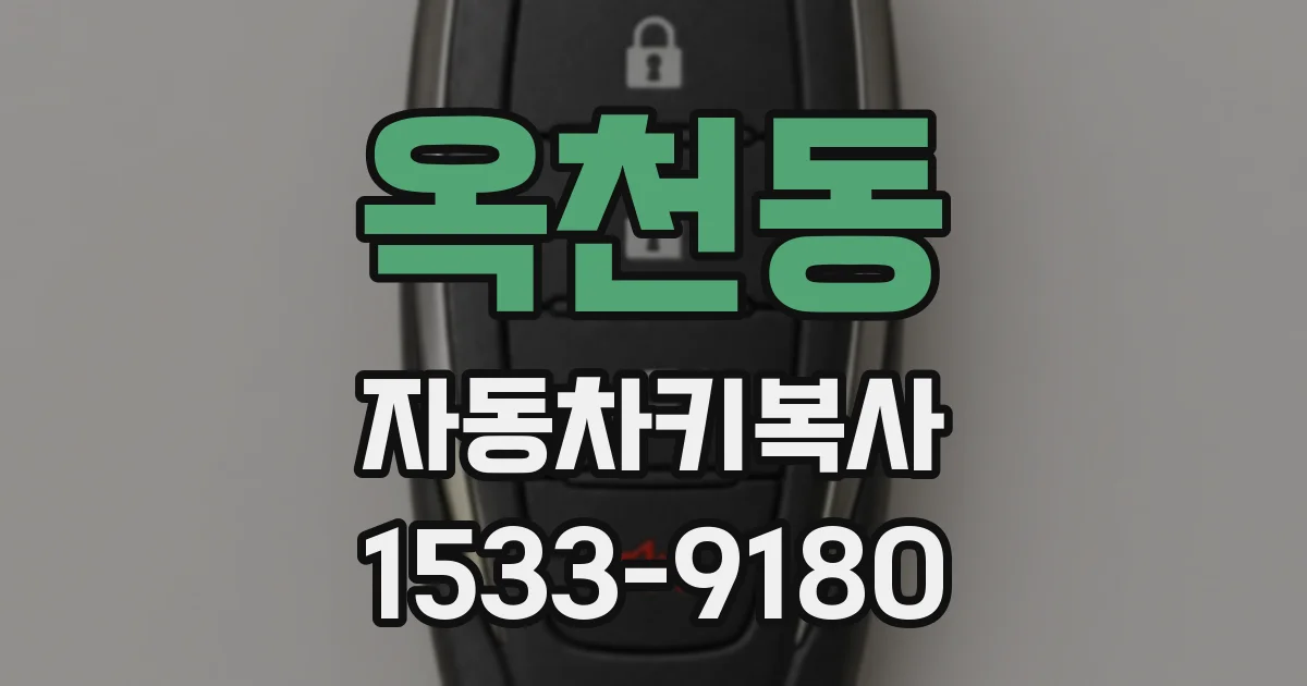옥천동 자동차키복사
