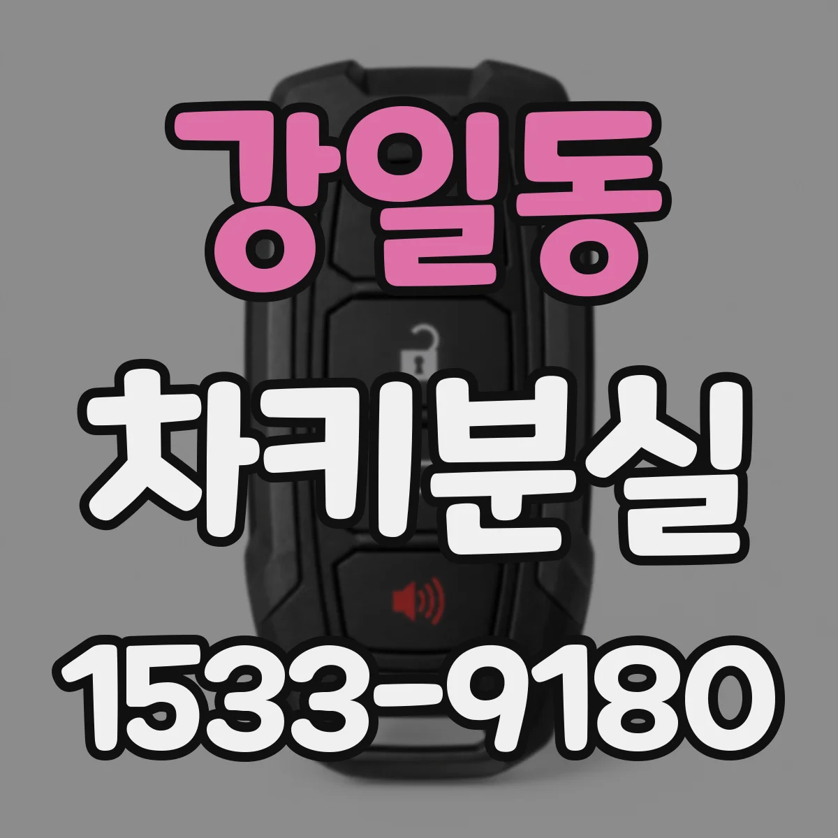 강일동 차키분실