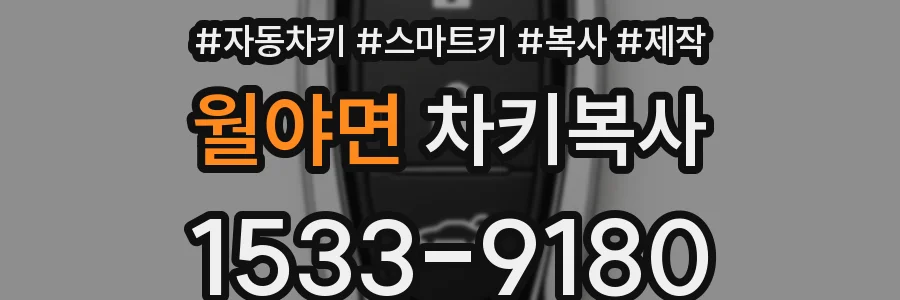 월야면 차키복사