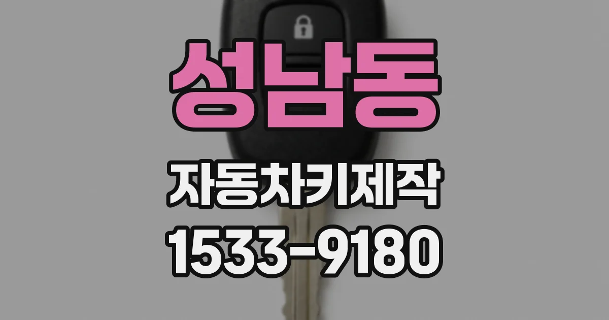성남동 자동차키제작