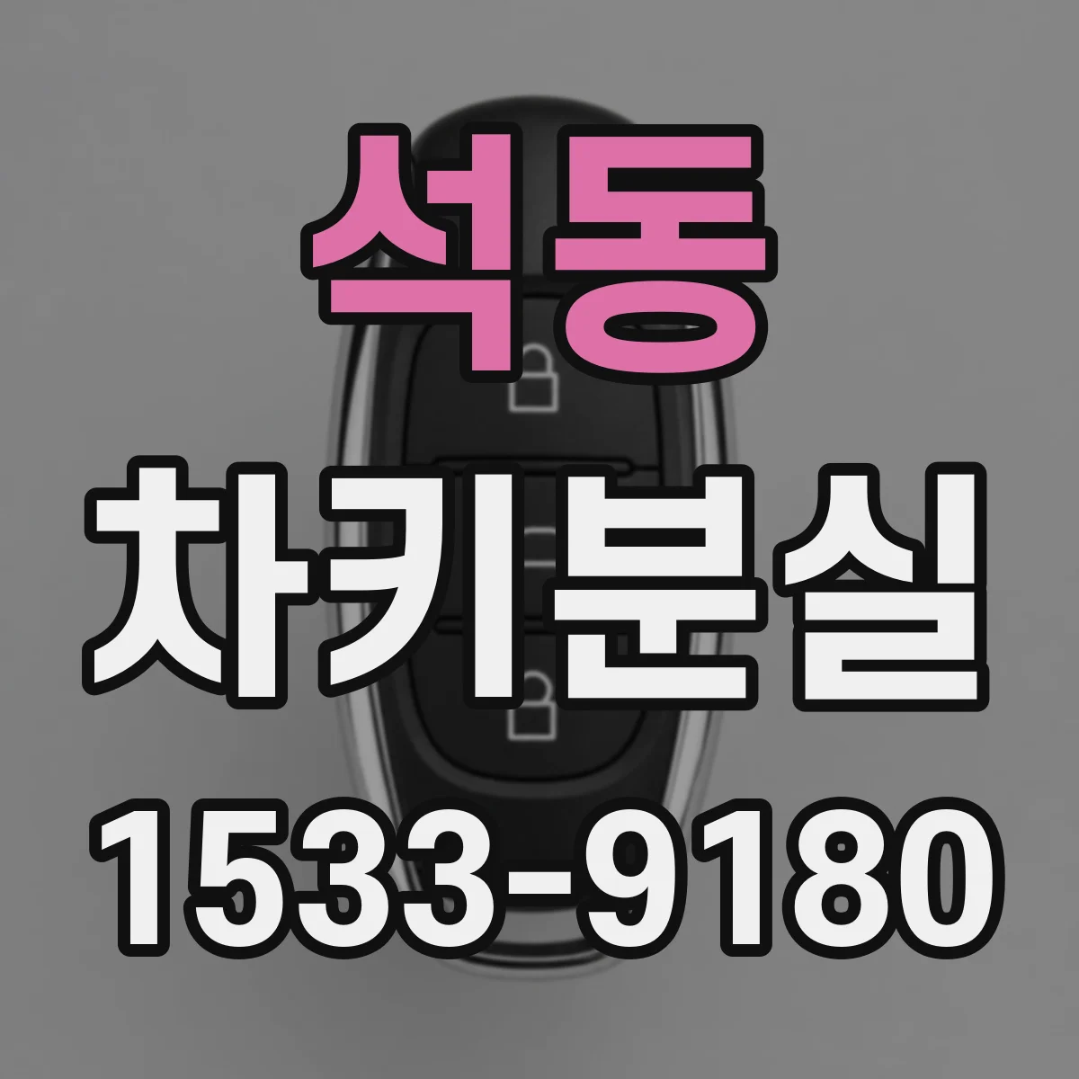 석동 차키분실