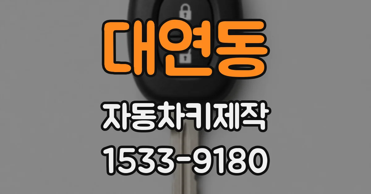 대연동 자동차키제작