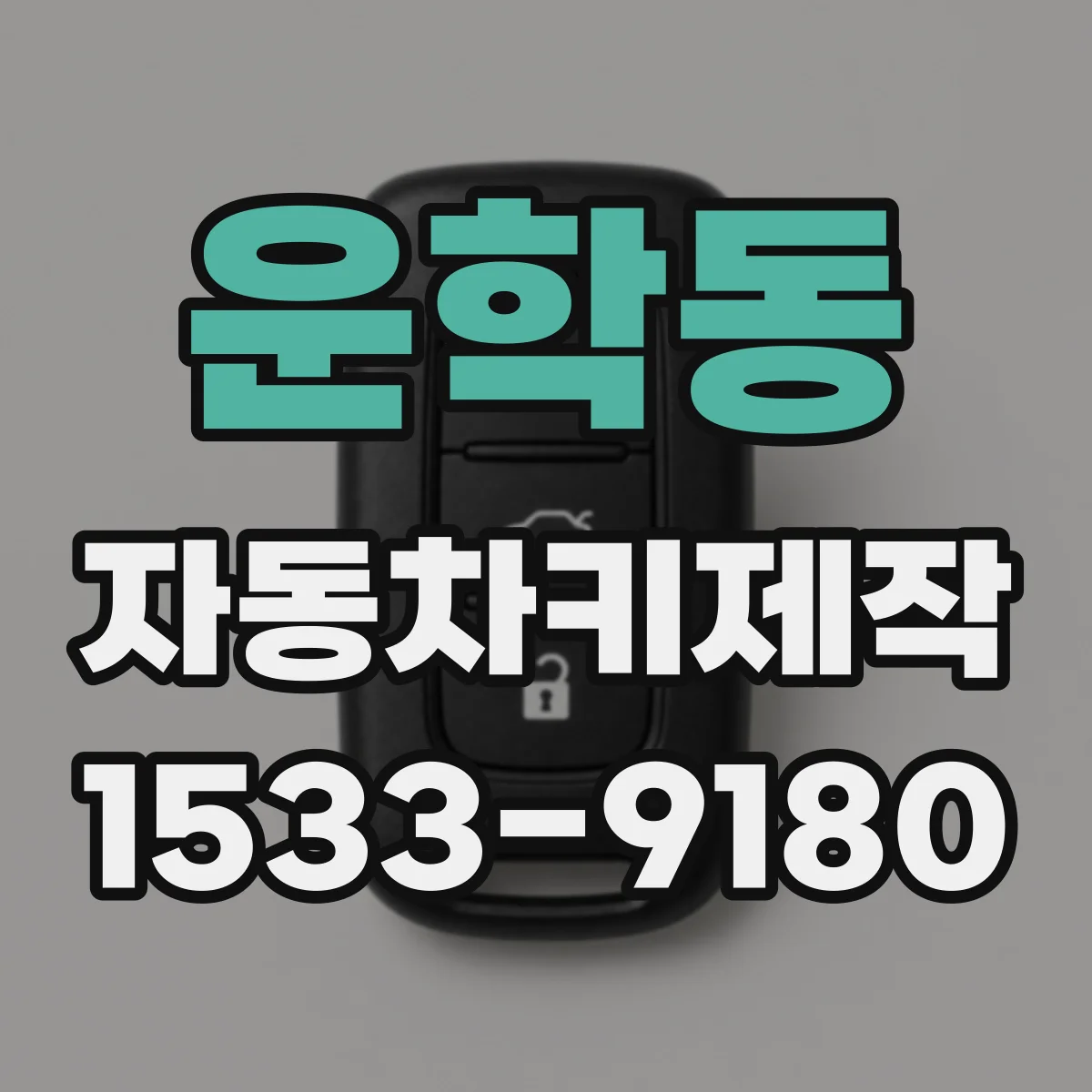 운학동 자동차키제작