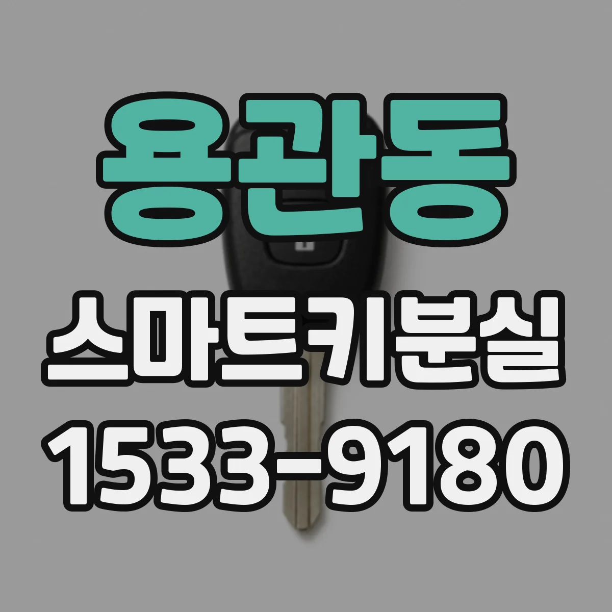 용관동 스마트키분실