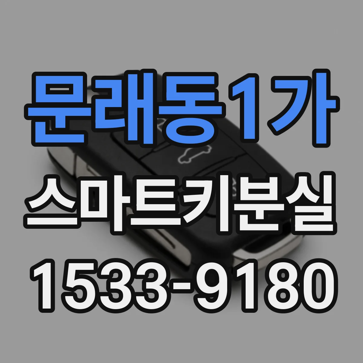 문래동1가 스마트키분실