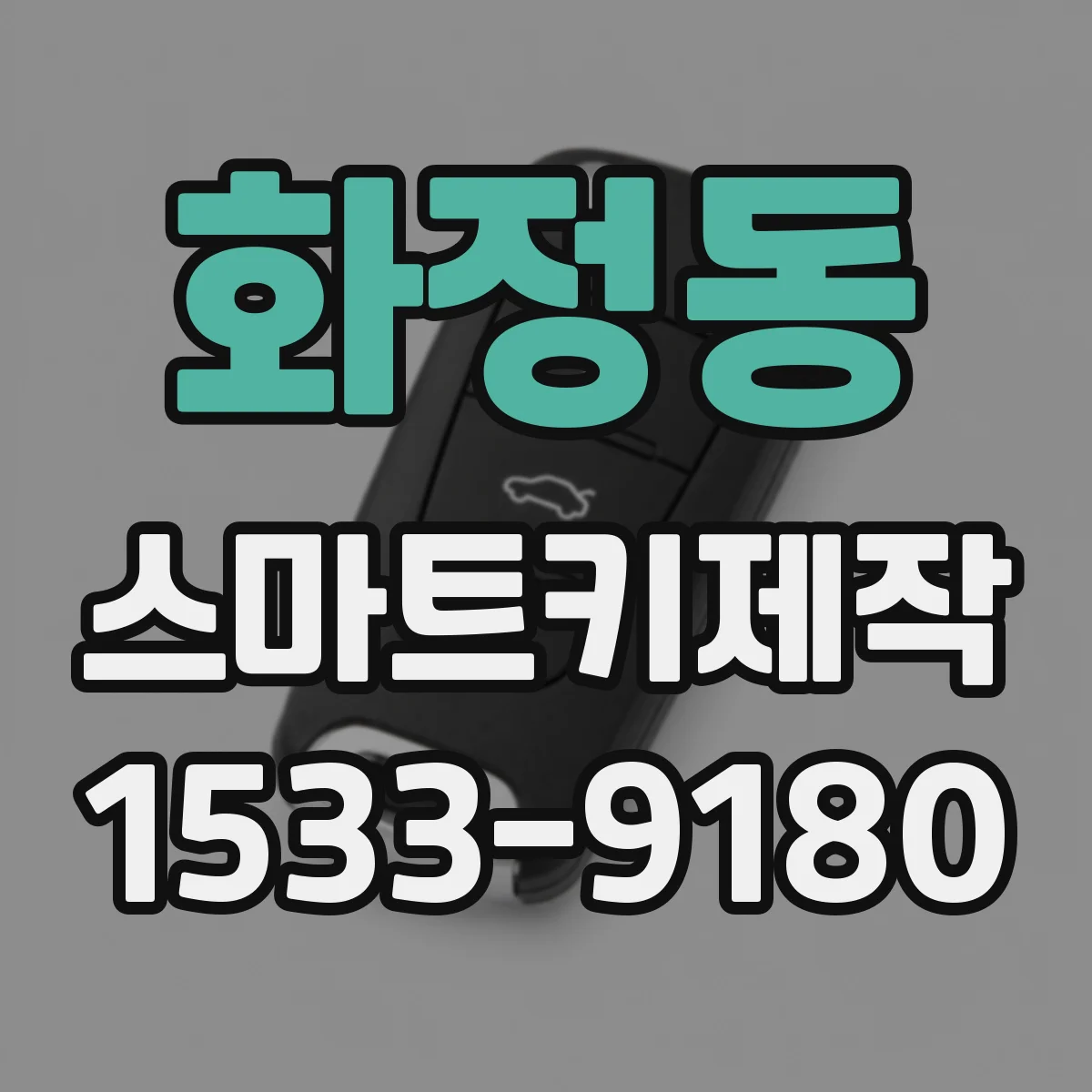 화정동 스마트키제작