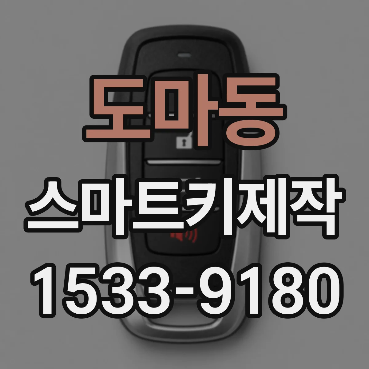 도마동 스마트키제작
