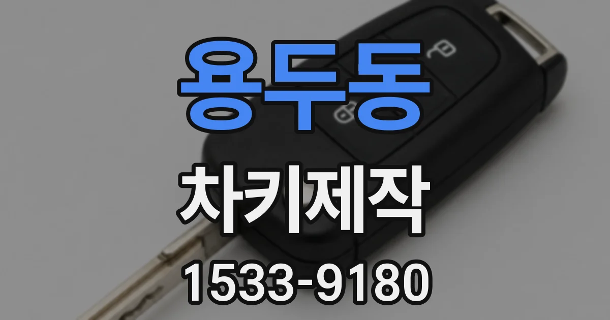 용두동 차키제작