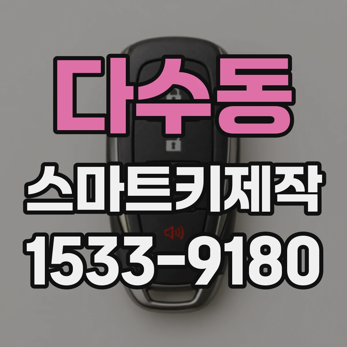 다수동 스마트키제작