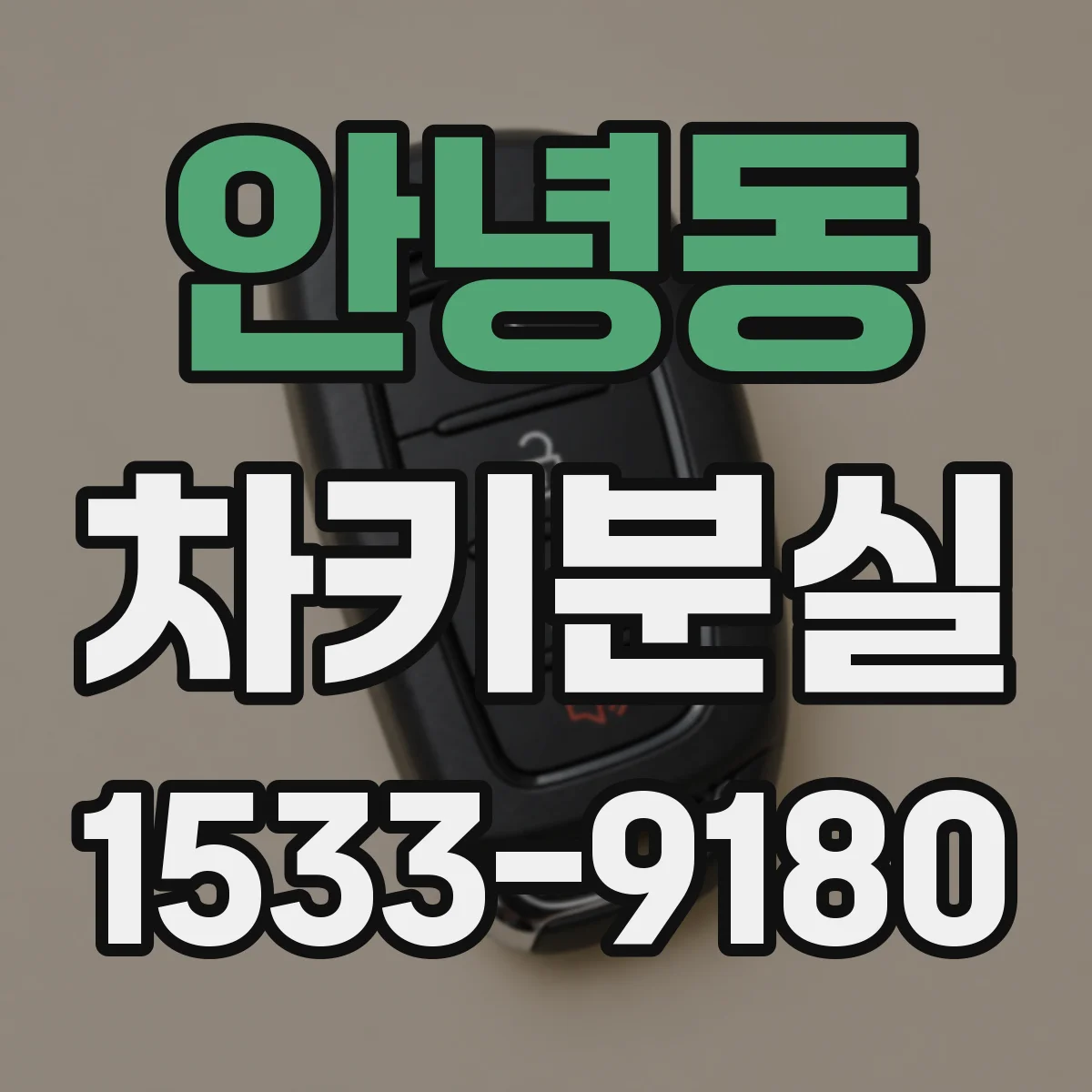 안녕동 차키분실