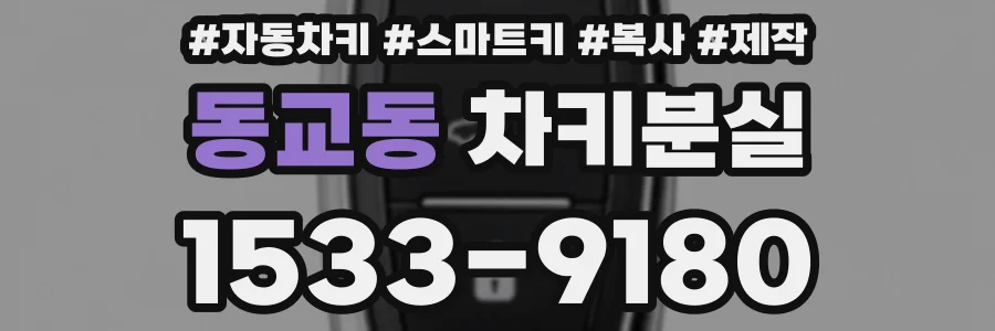 동교동 차키분실
