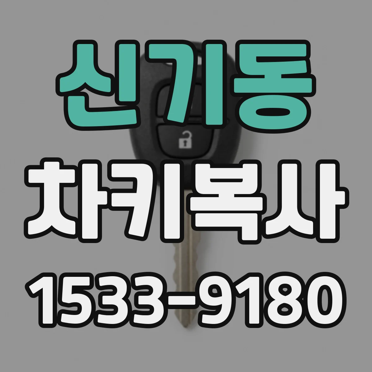 신기동 차키복사