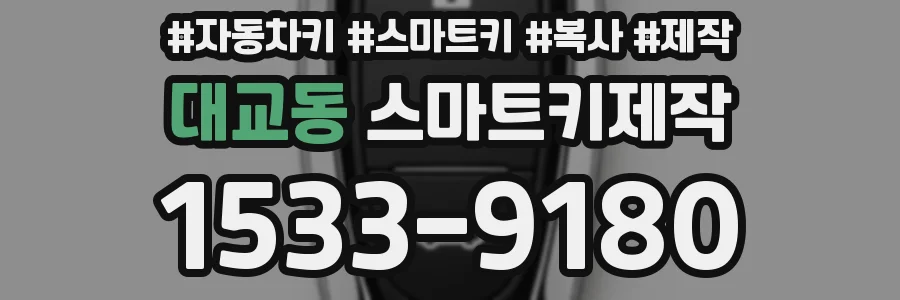 대교동 스마트키제작