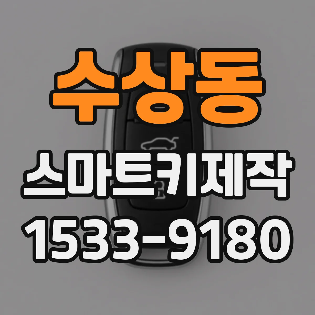 수상동 스마트키제작