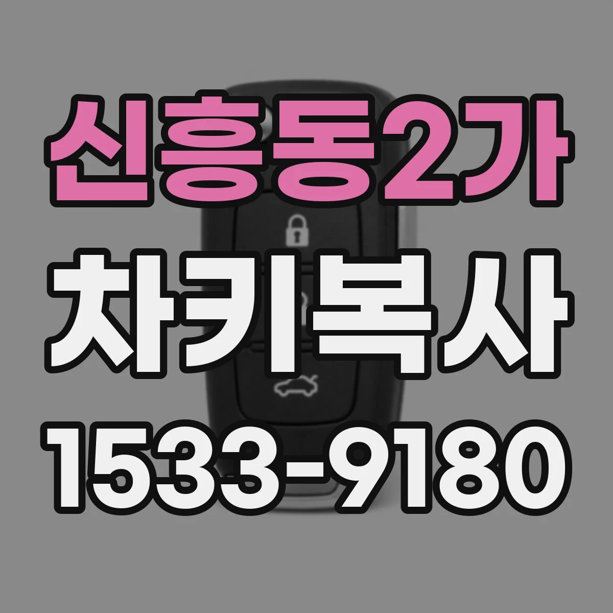 신흥동2가 차키복사