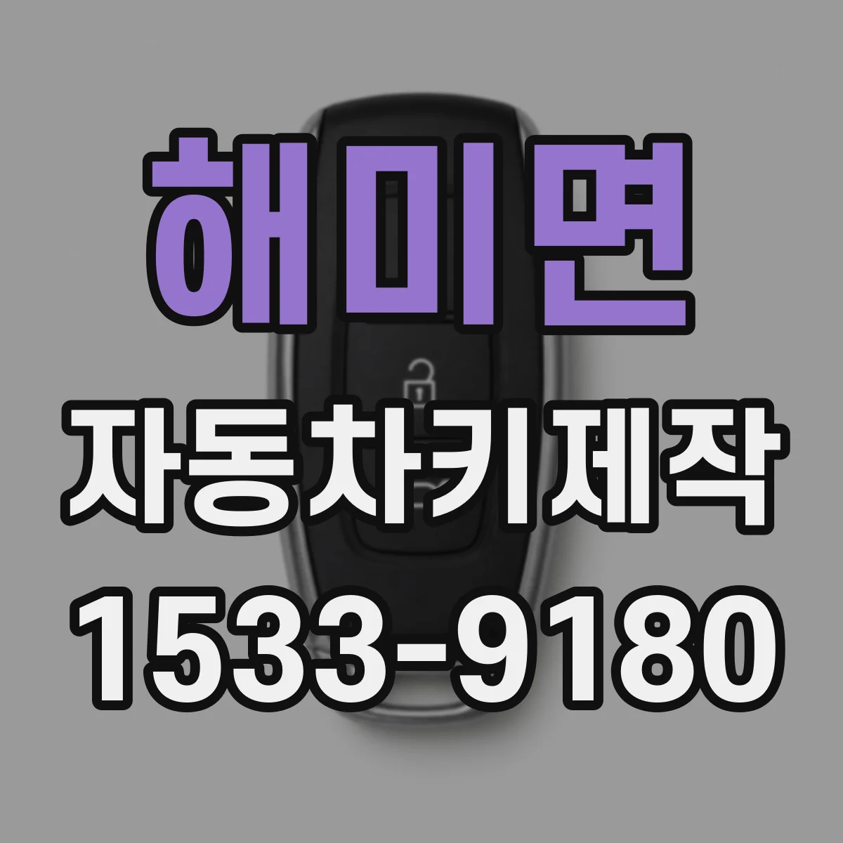 해미면 자동차키제작