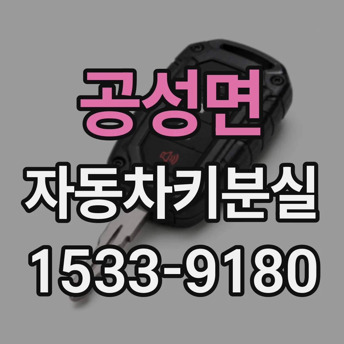 공성면 자동차키분실