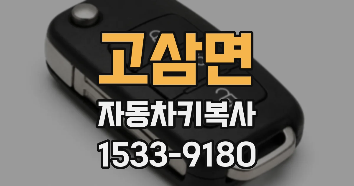고삼면 자동차키복사
