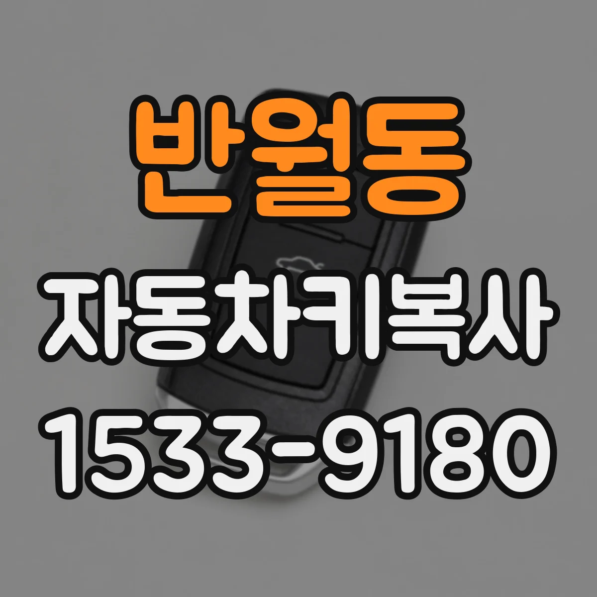 반월동 자동차키복사