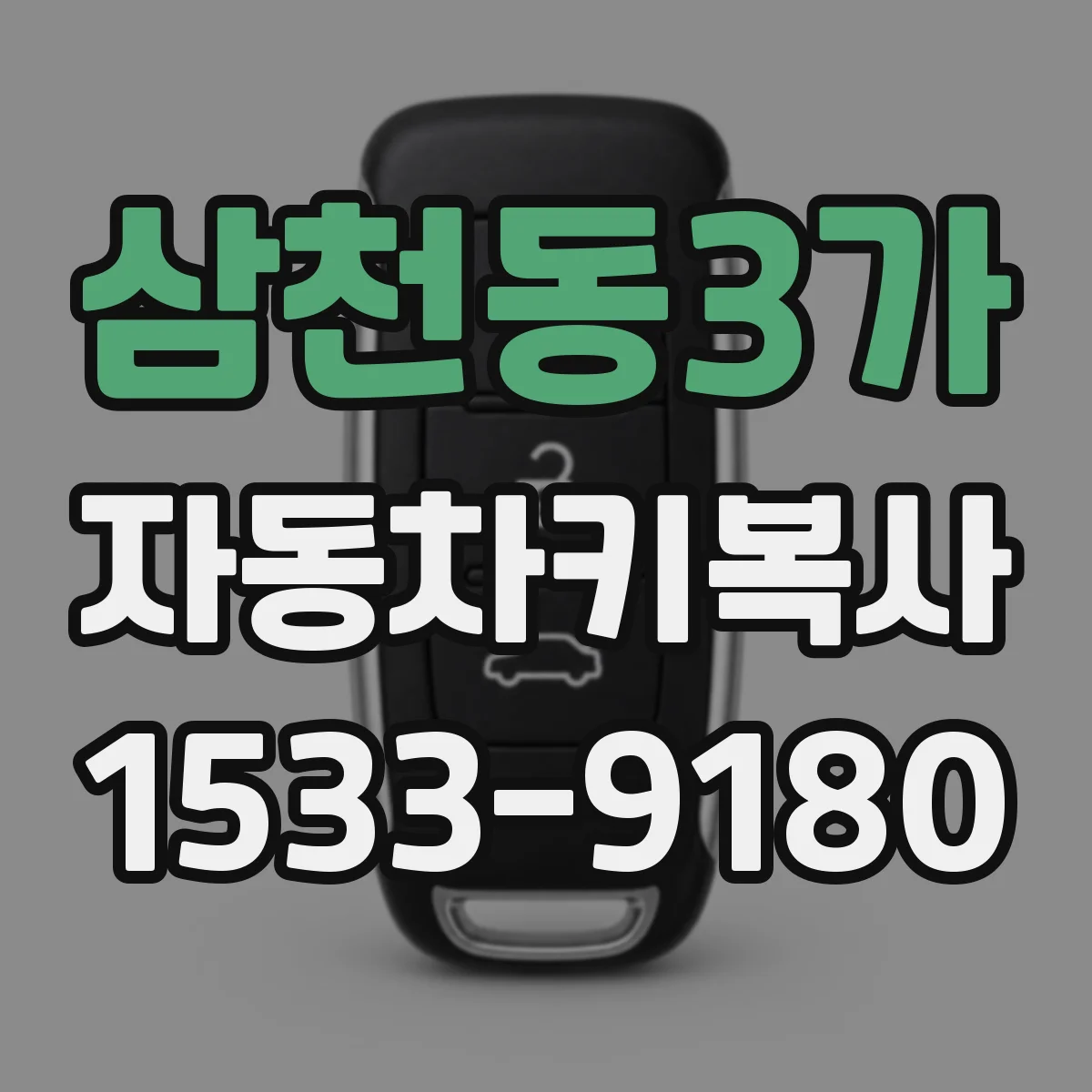 삼천동3가 자동차키복사