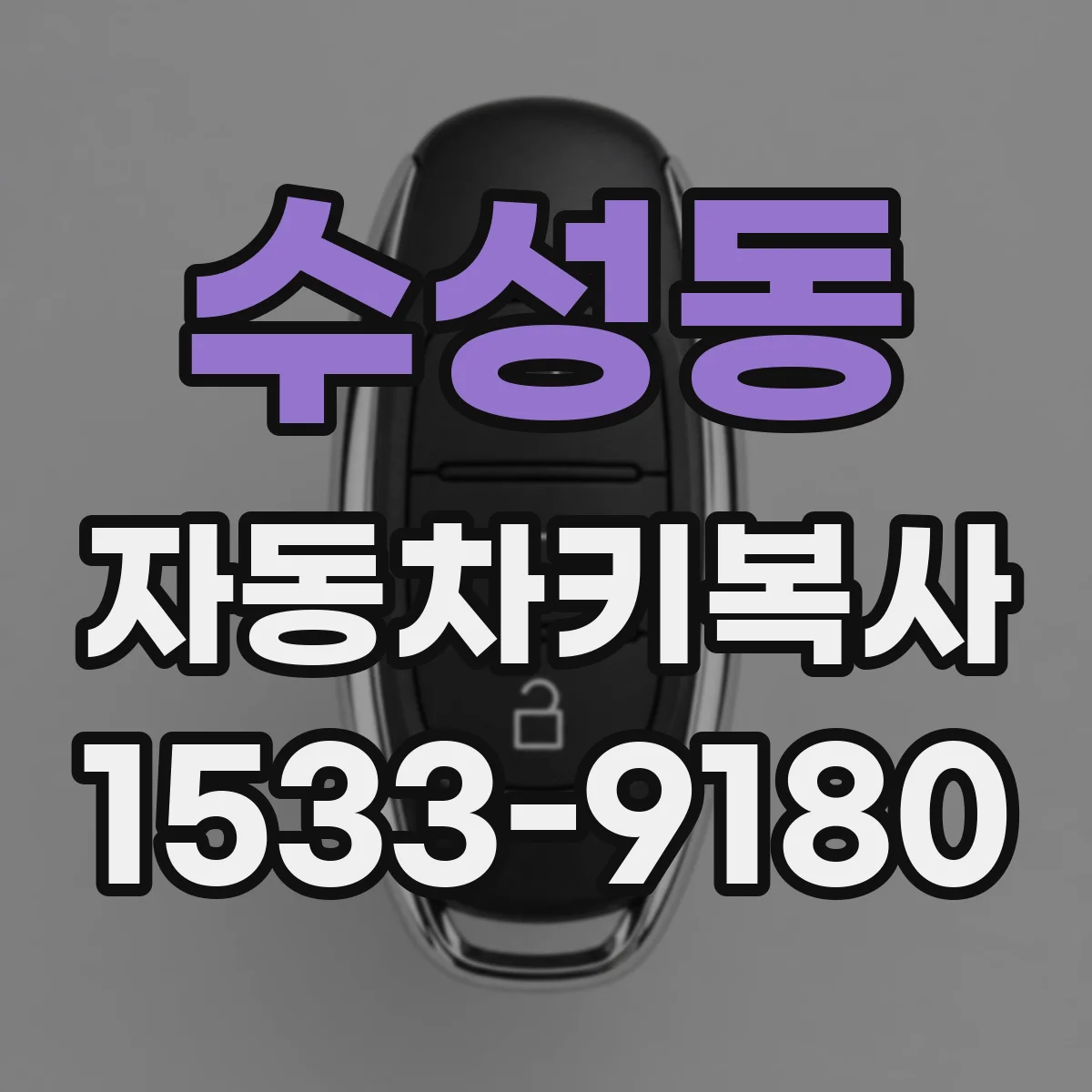 수성동 자동차키복사