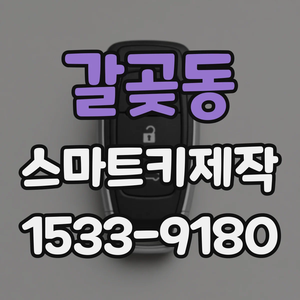 갈곶동 스마트키제작