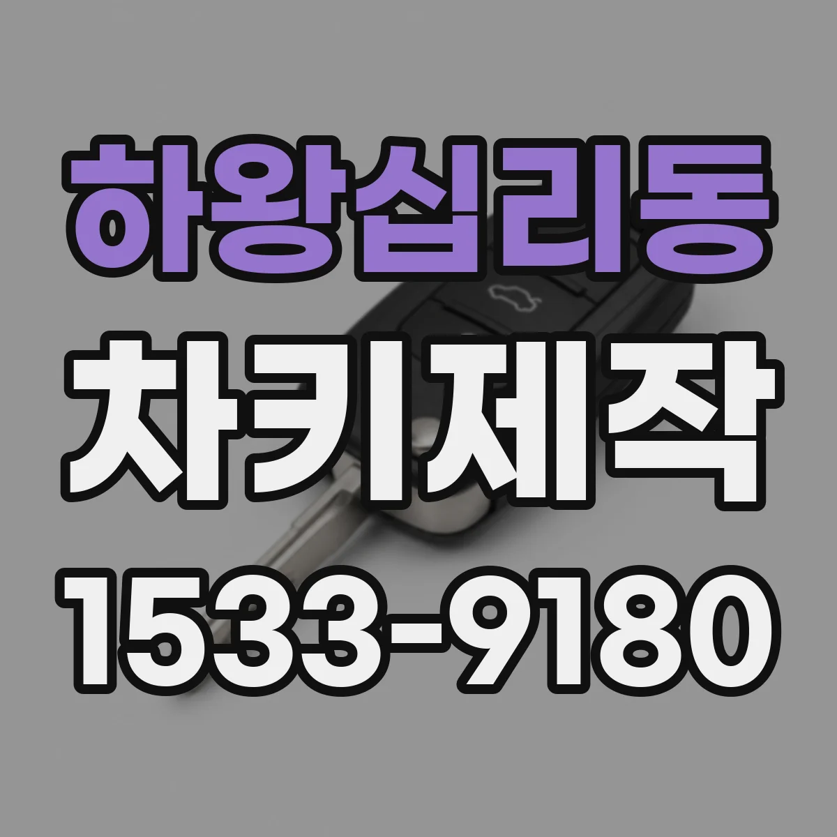 하왕십리동 차키제작
