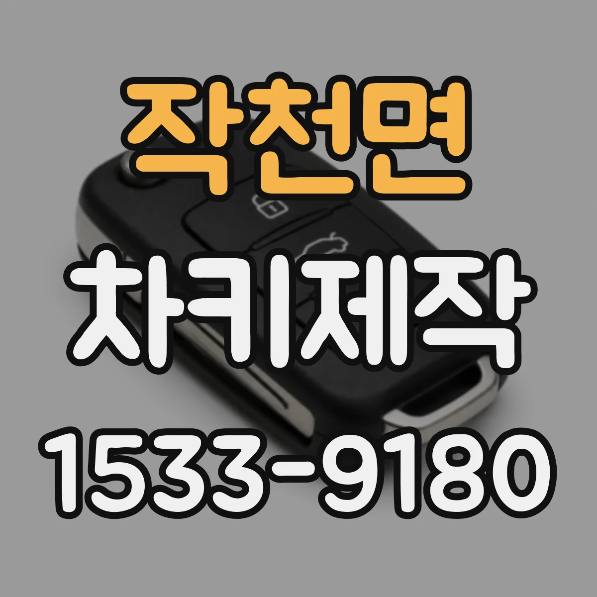 작천면 차키제작