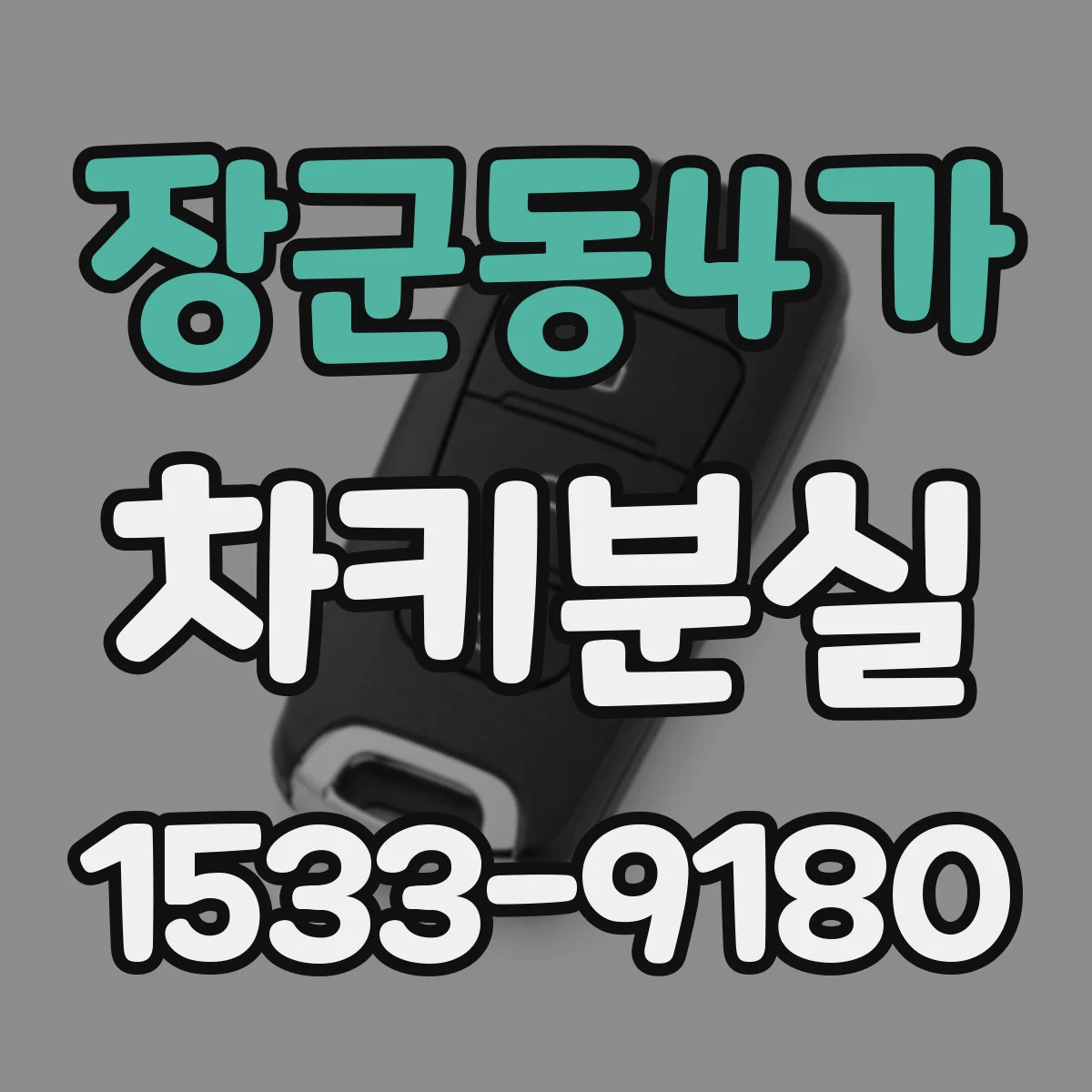 장군동4가 차키분실