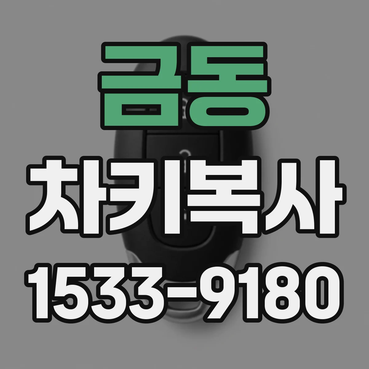 금동 차키복사
