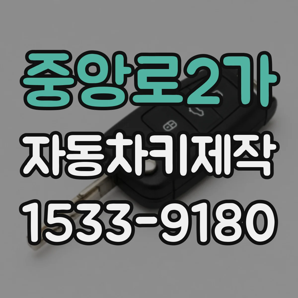 중앙로2가 자동차키제작