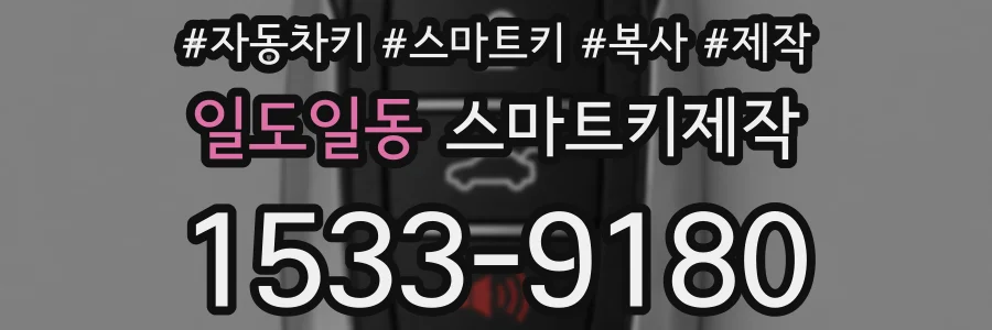 일도일동 스마트키제작