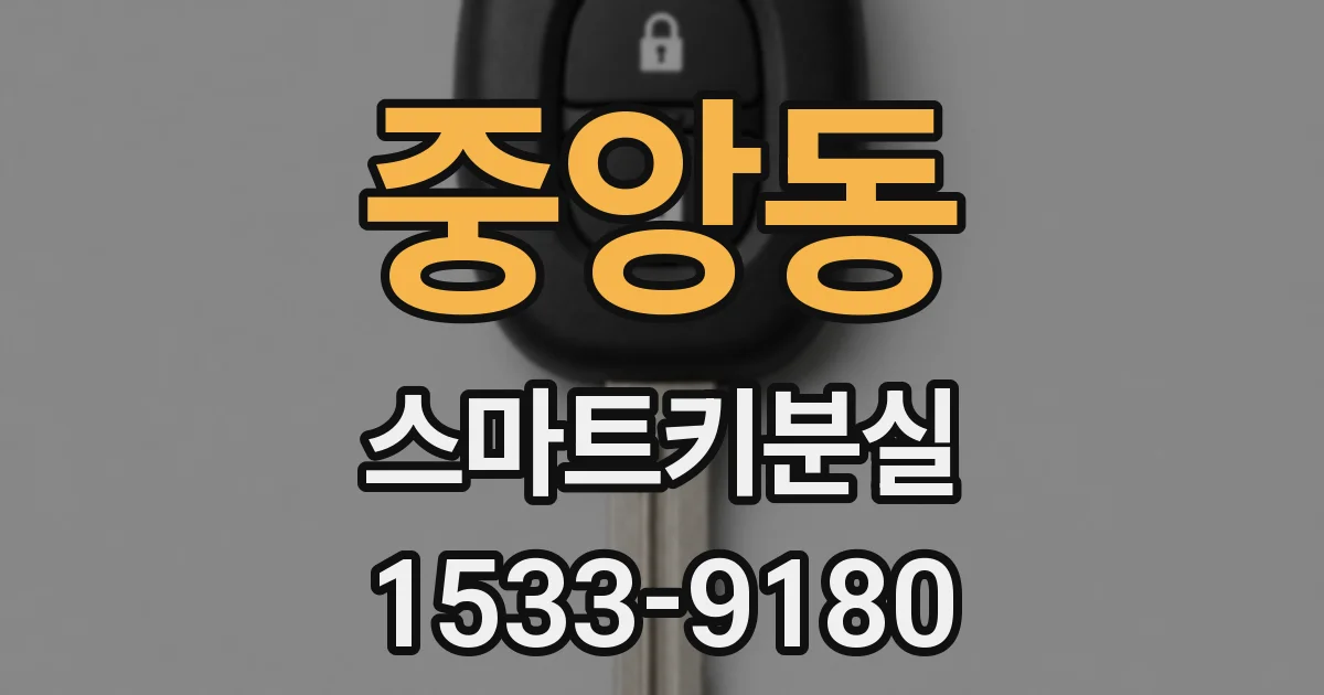 중앙동 스마트키분실