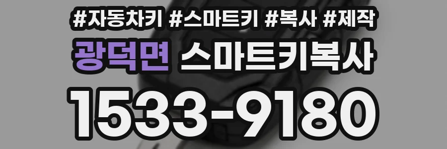 광덕면 스마트키복사