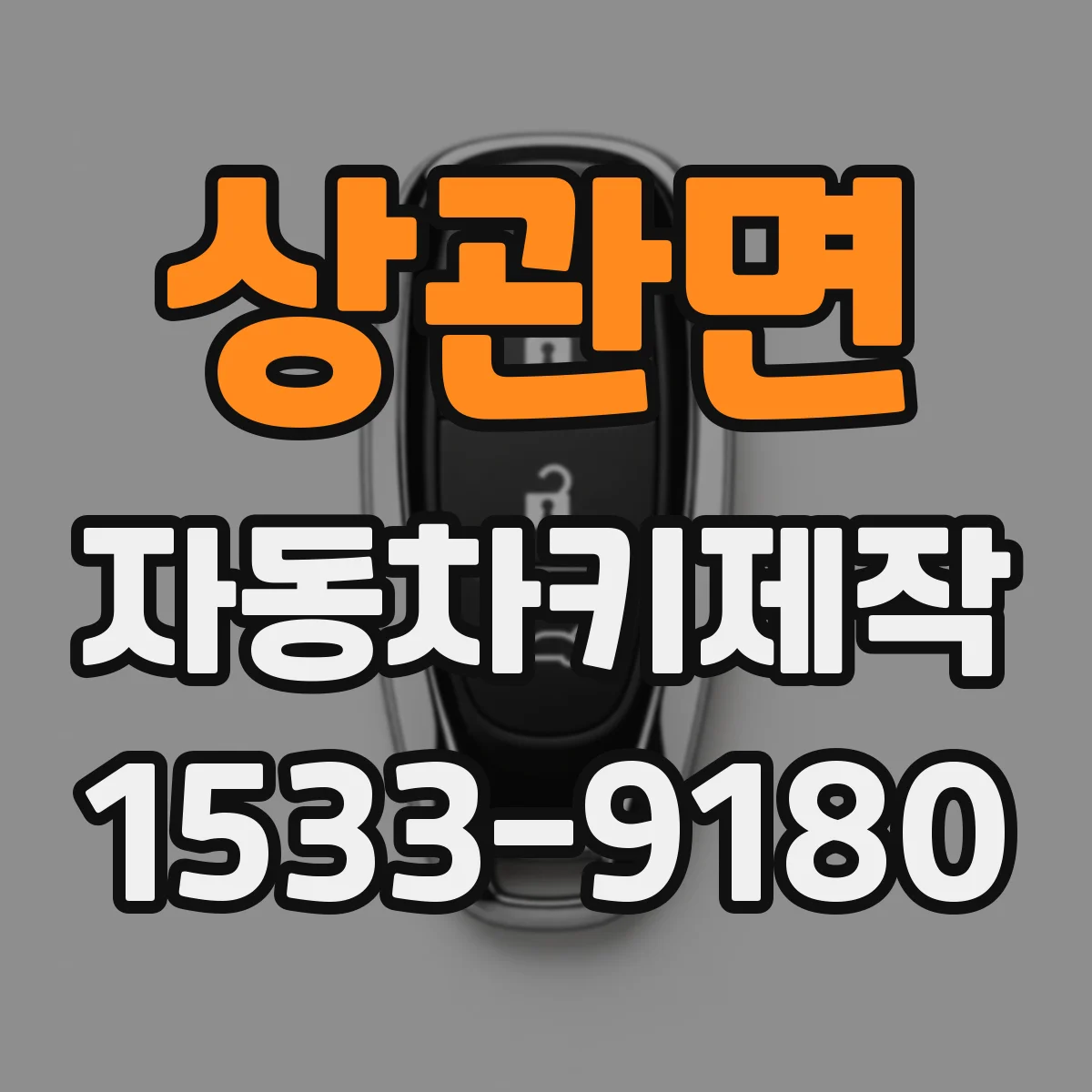 상관면 자동차키제작