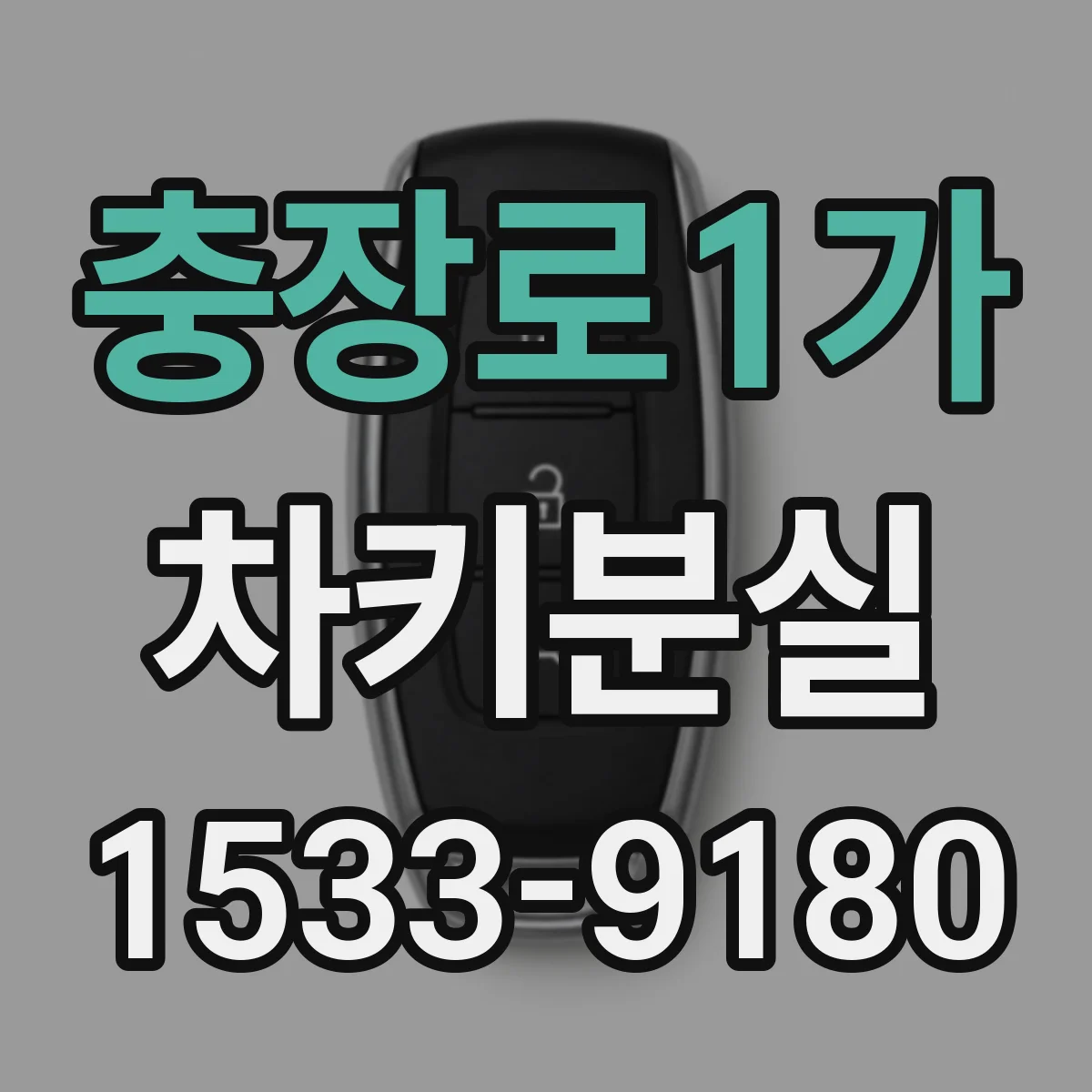 충장로1가 차키분실