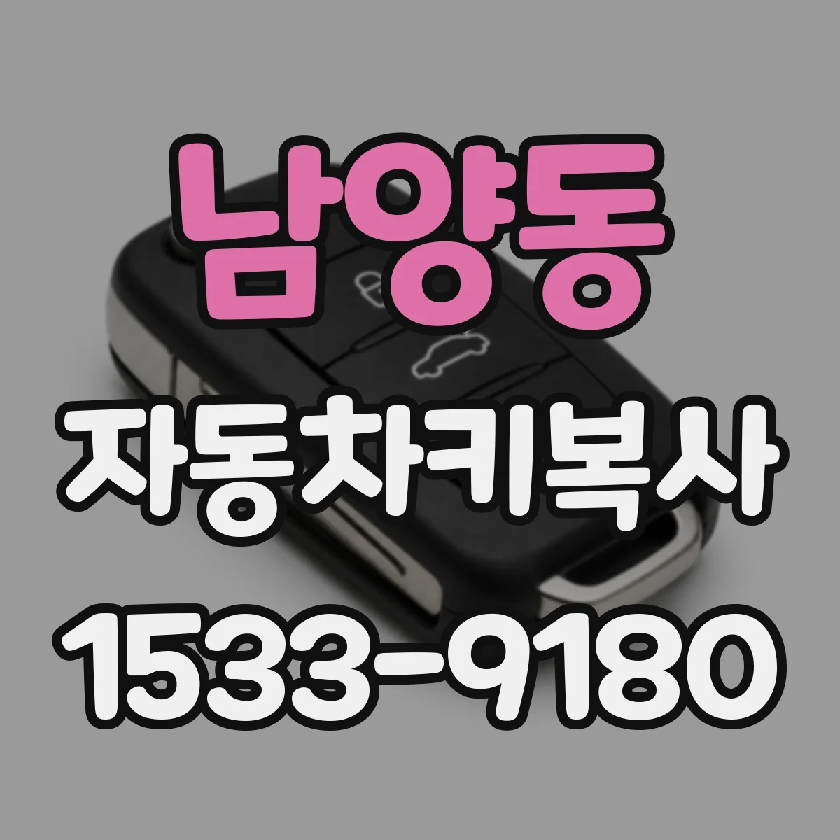 남양동 자동차키복사
