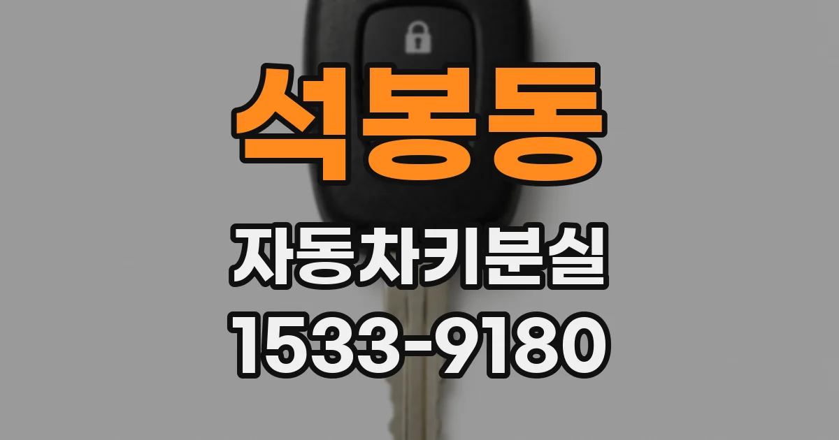 석봉동 자동차키분실