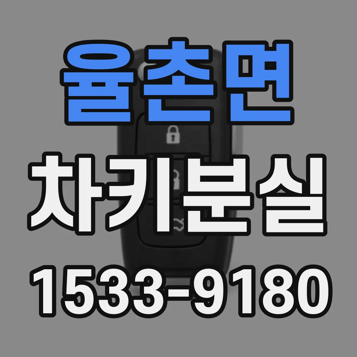 율촌면 차키분실