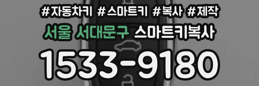 서울 서대문구 스마트키복사