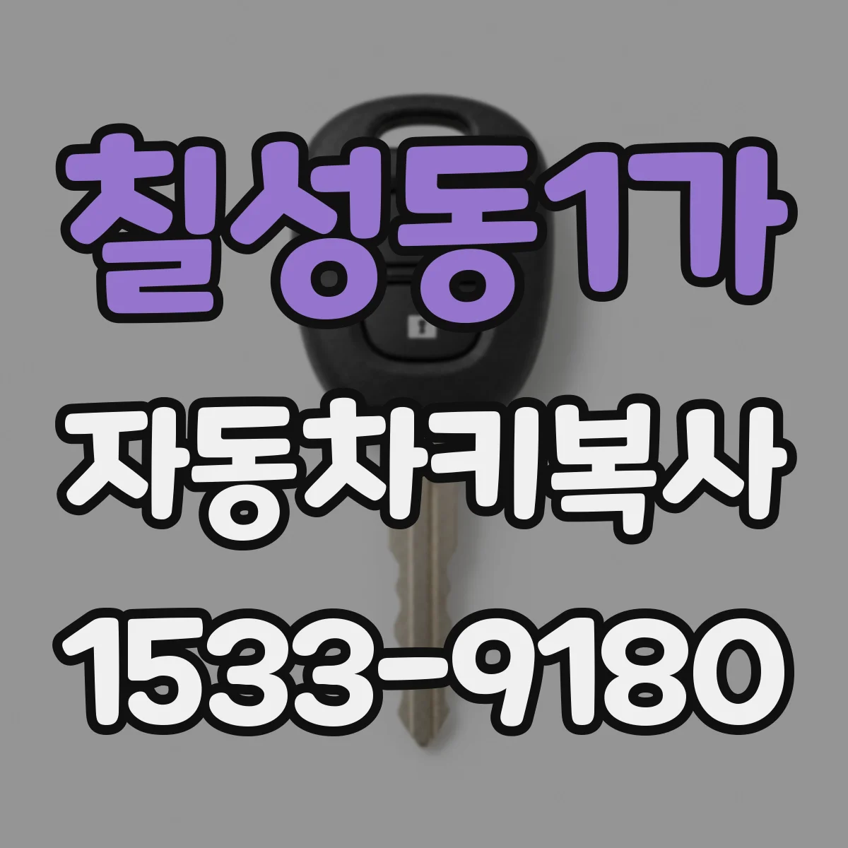 칠성동1가 자동차키복사