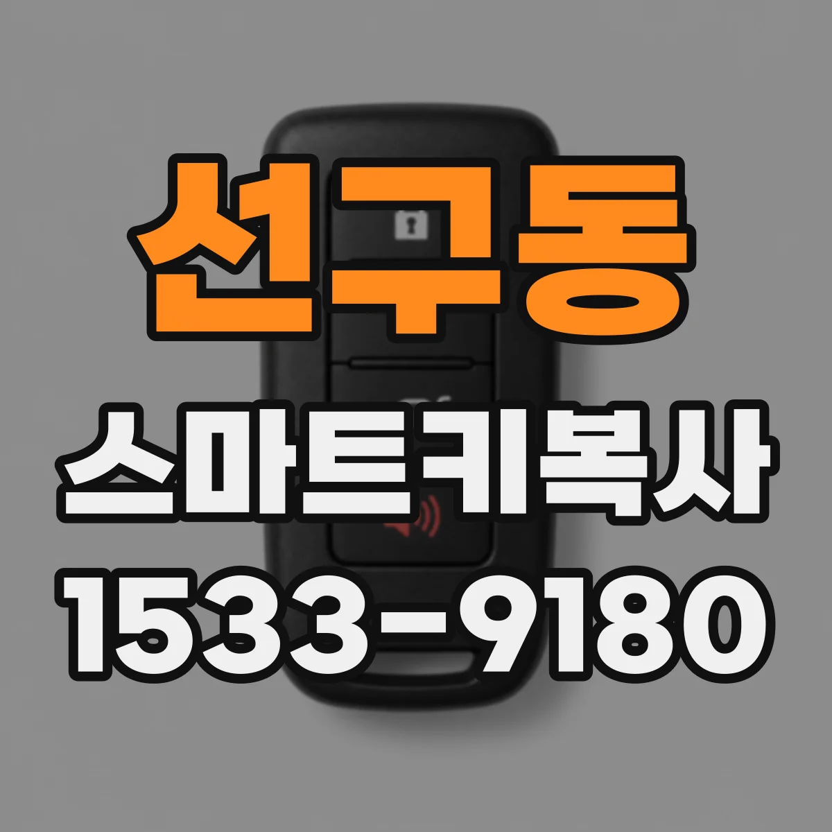 선구동 스마트키복사