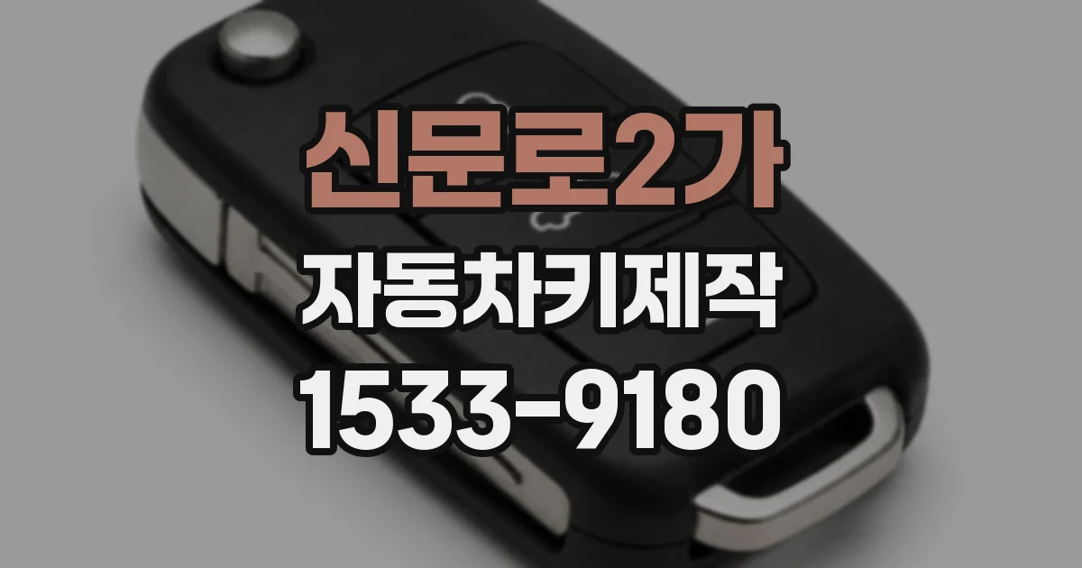 신문로2가 자동차키제작