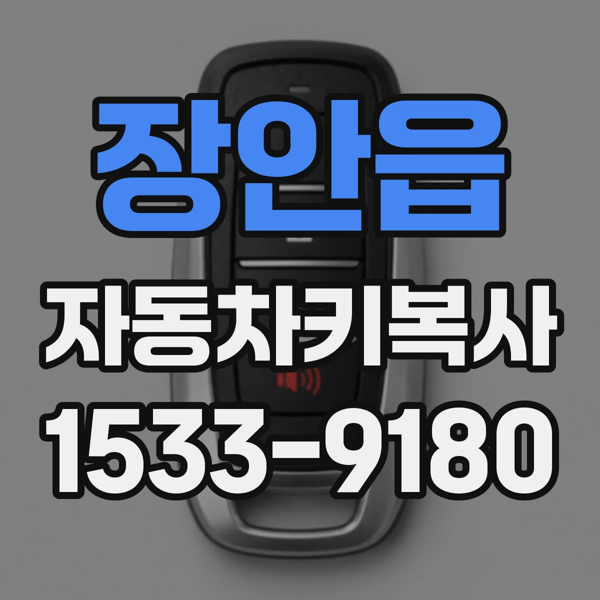 장안읍 자동차키복사