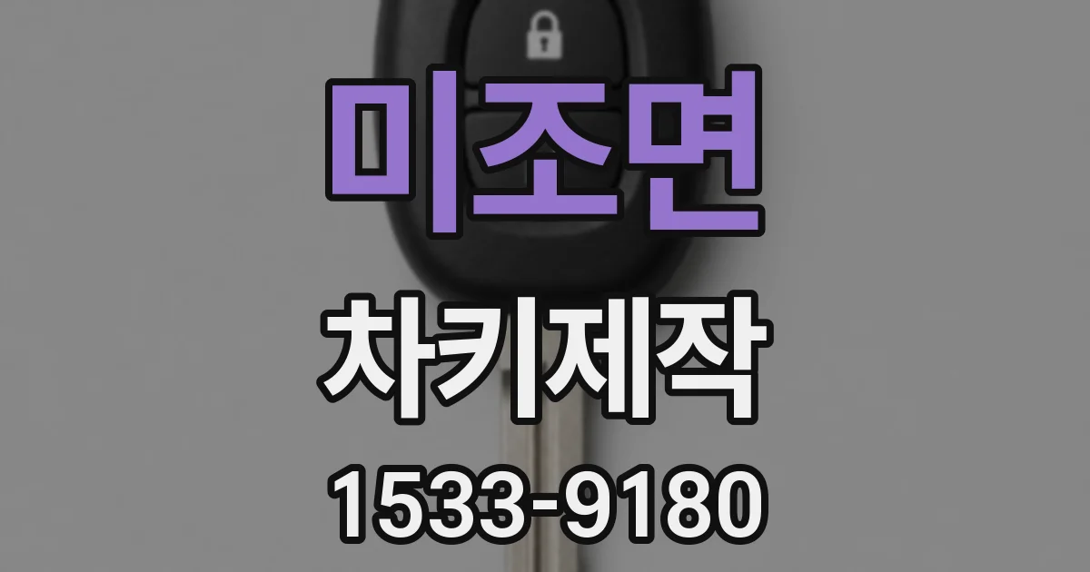 미조면 차키제작
