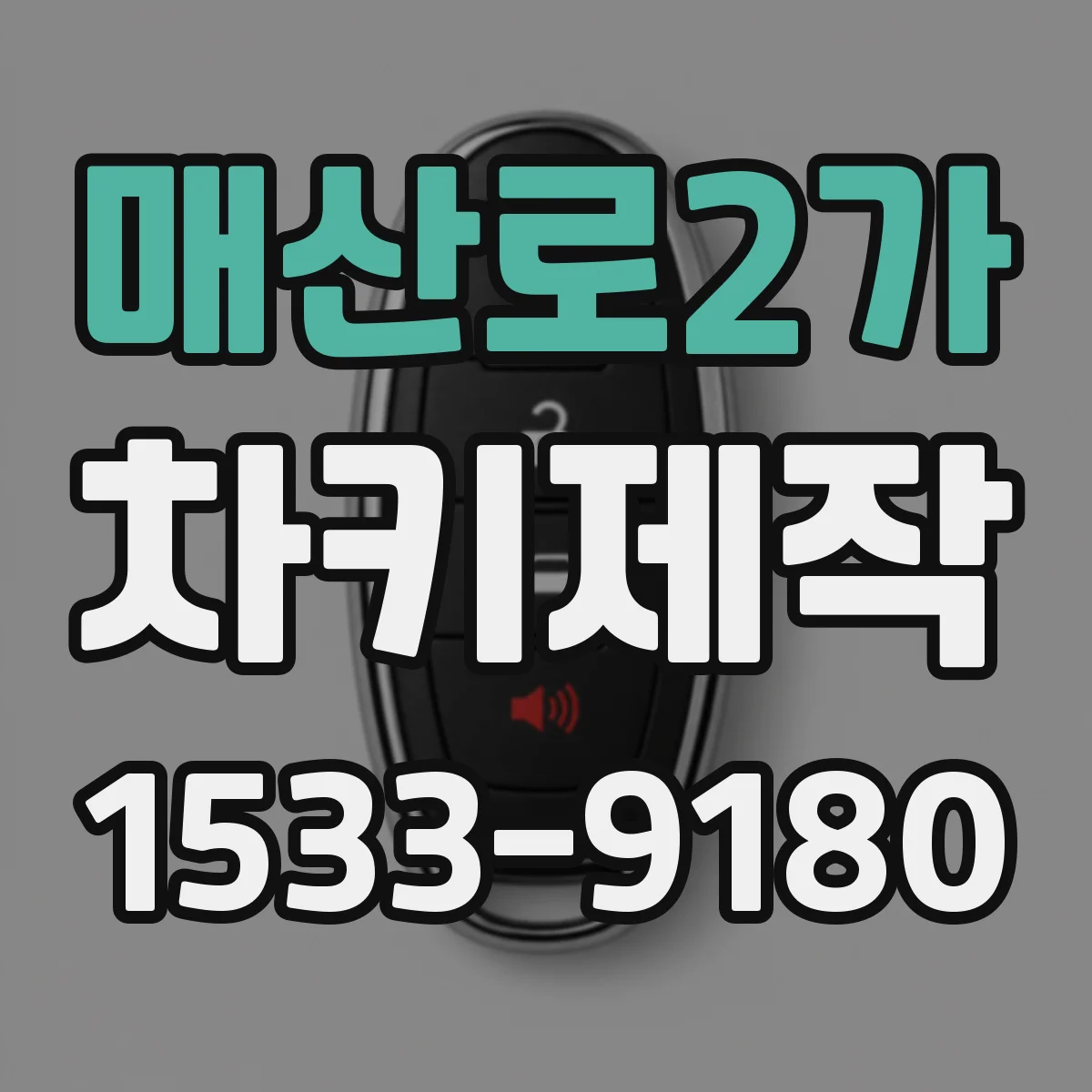매산로2가 차키제작
