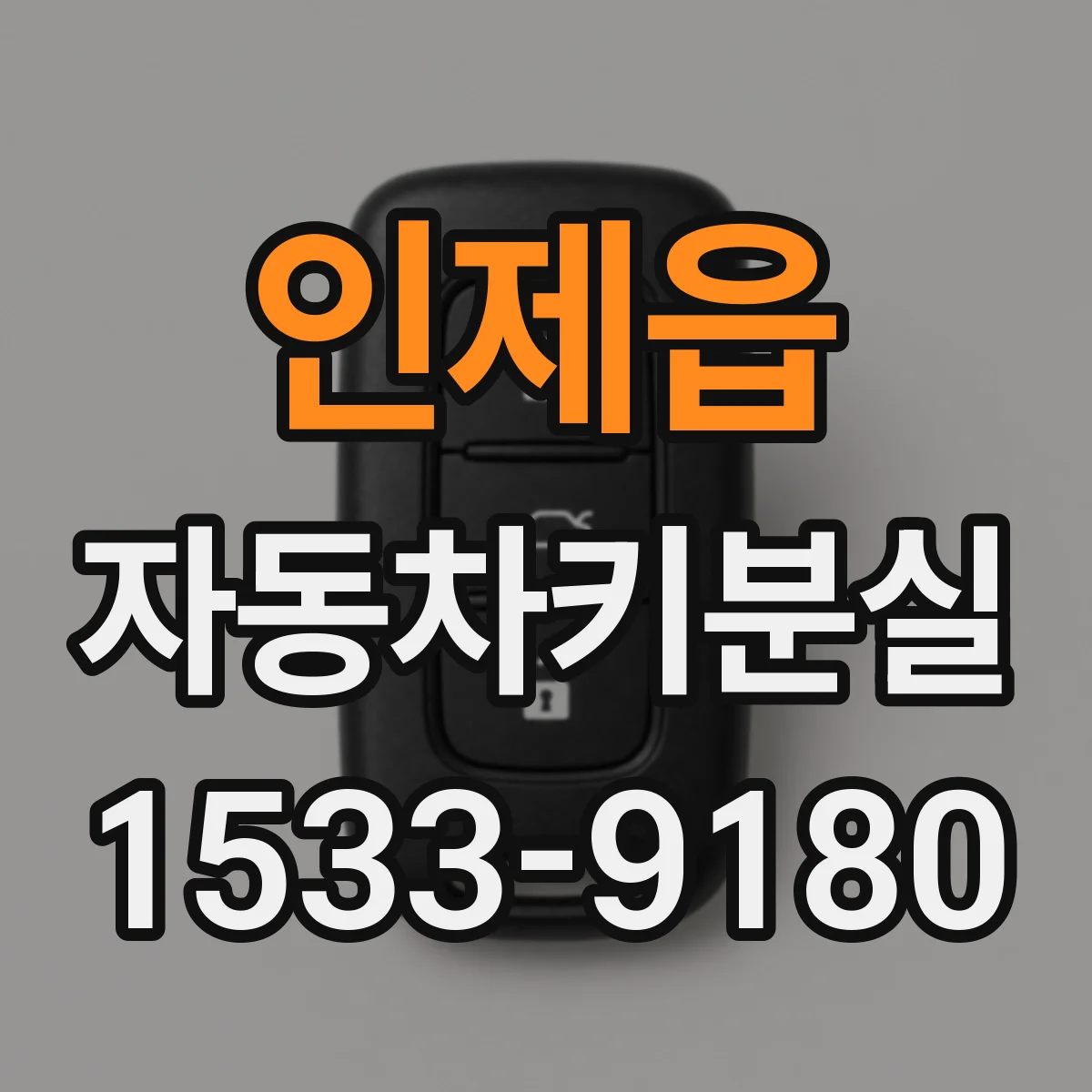 인제읍 자동차키분실