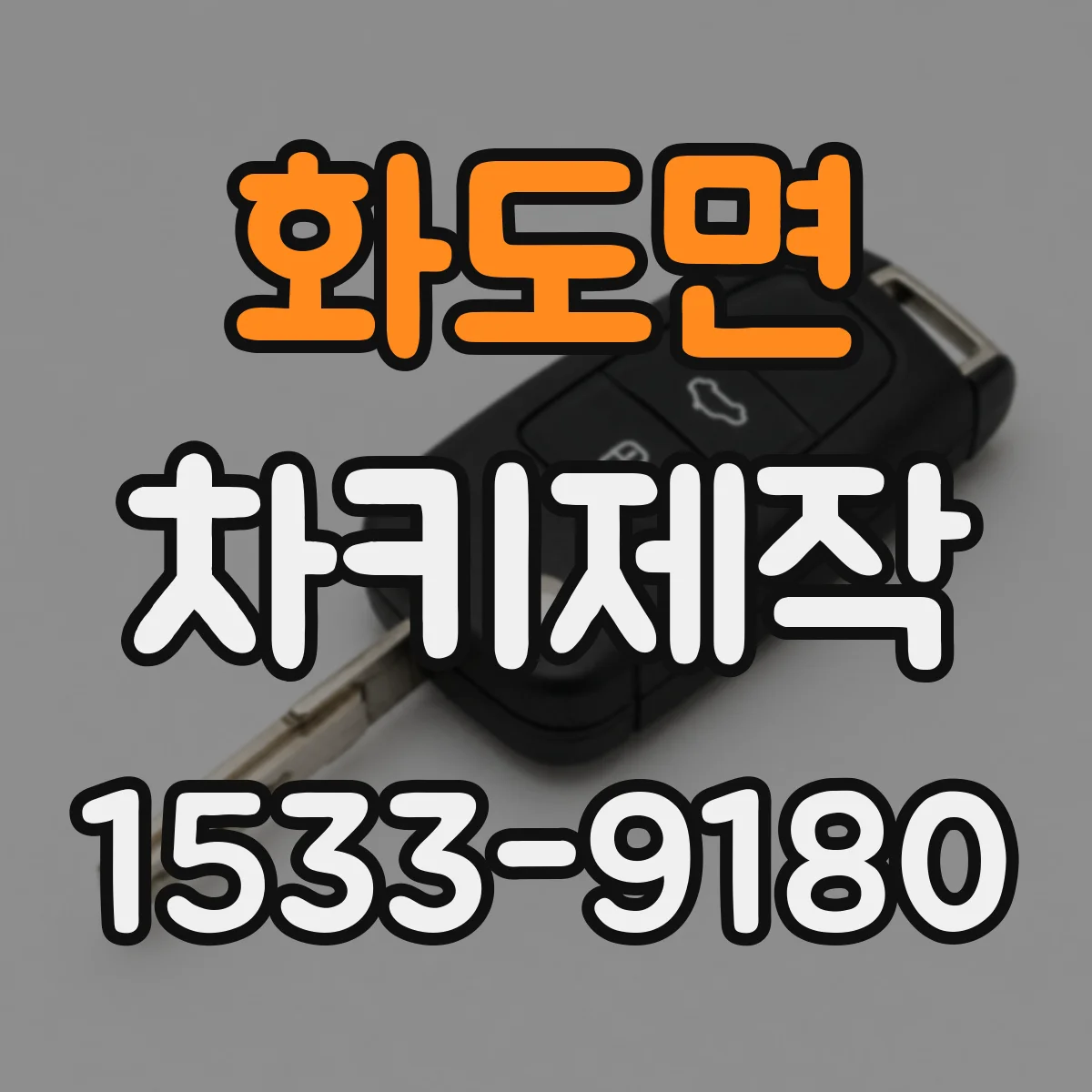 화도면 차키제작