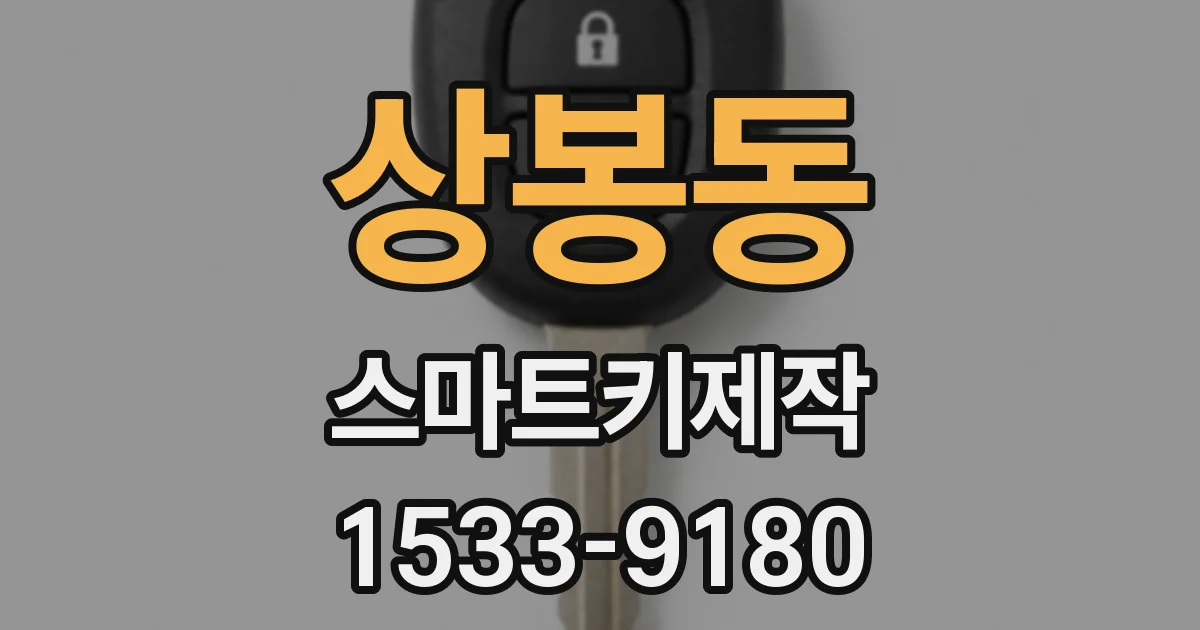 상봉동 스마트키제작